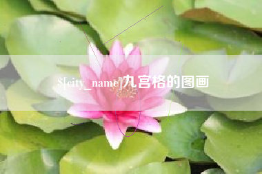 灌南九宫格的图画