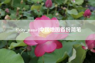 灌南中国地图省份简笔