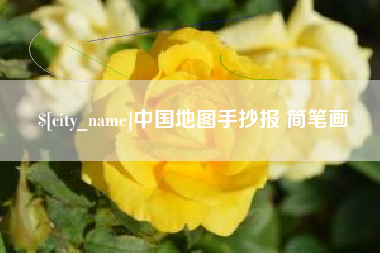灌南中国地图手抄报 简笔画