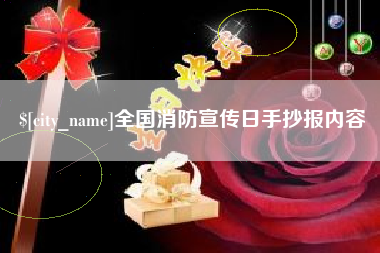 灌南全国消防宣传日手抄报内容