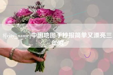 灌南中国地图手抄报简单又漂亮三年级