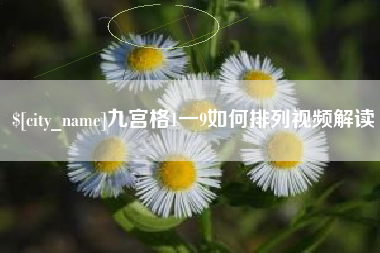 灌南九宫格1一9如何排列视频解读