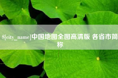灌南中国地图全图高清版 各省市简称