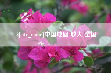 灌南中国地图 放大 全国
