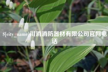 灌南川消消防器材有限公司官网电话