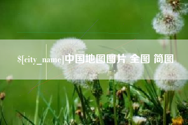 灌南中国地图图片 全图 简图