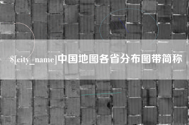 灌南中国地图各省分布图带简称