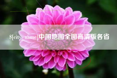 灌南中国地图全图高清版各省