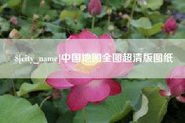 灌南中国地图全图超清版图纸