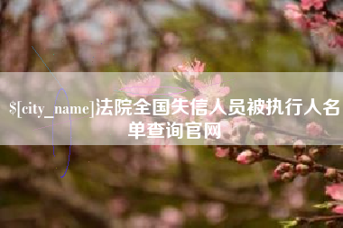 灌南法院全国失信人员被执行人名单查询官网