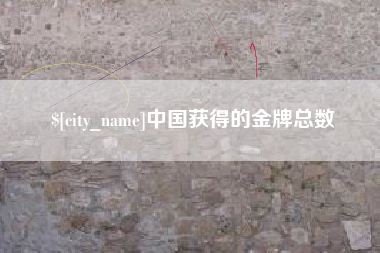 灌南中国获得的金牌总数
