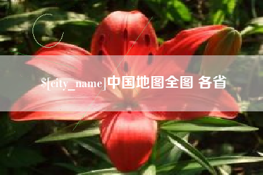 灌南中国地图全图 各省