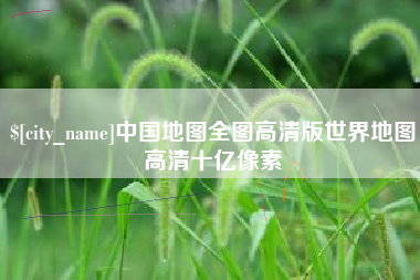 灌南中国地图全图高清版世界地图高清十亿像素