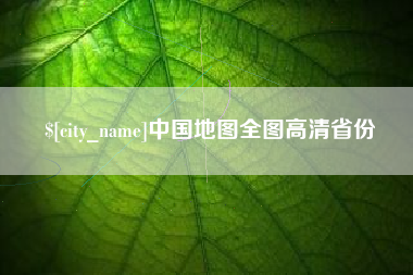 灌南中国地图全图高清省份
