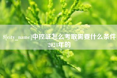 灌南中控证怎么考取需要什么条件2024年的