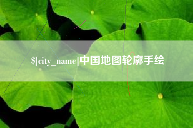 灌南中国地图轮廓手绘