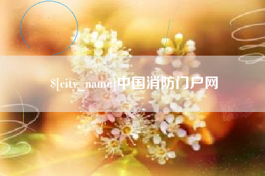 灌南中国消防门户网