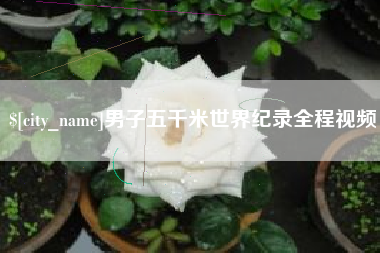 灌南男子五千米世界纪录全程视频
