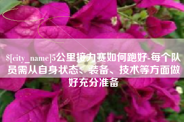 灌南5公里接力赛如何跑好-每个队员需从自身状态、装备、技术等方面做好充分准备