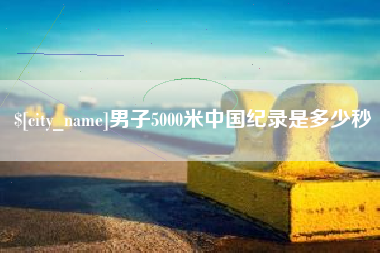 灌南男子5000米中国纪录是多少秒