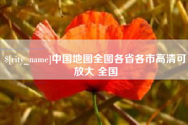 灌南中国地图全图各省各市高清可放大 全国