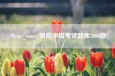 灌南消防中级考试题库2000题