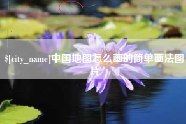 灌南中国地图怎么画的简单画法图片