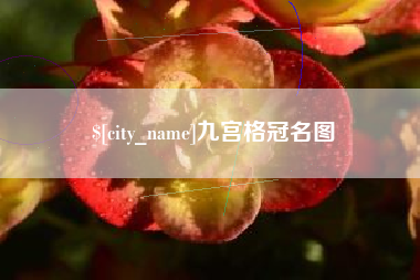 灌南九宫格冠名图