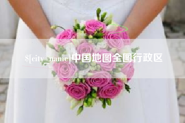 灌南中国地图全图行政区