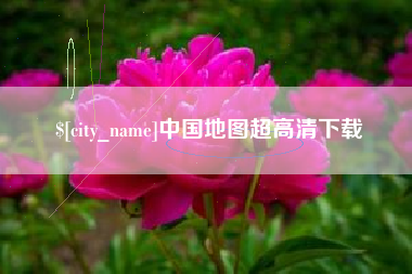 灌南中国地图超高清下载