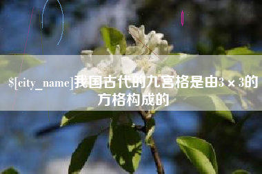 灌南我国古代的九宫格是由3×3的方格构成的