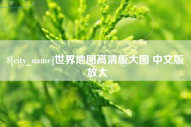 灌南世界地图高清版大图 中文版 放大
