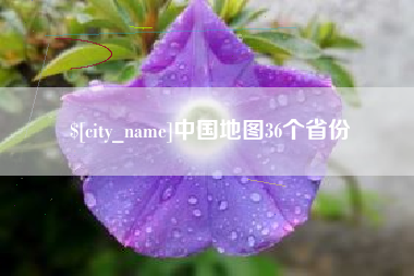 灌南中国地图36个省份