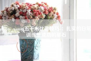 灌南五千米比赛技巧-：扎实的日常训练是成功的基石