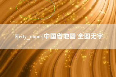 灌南中国省地图 全图无字