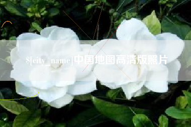 灌南中国地图高清版照片