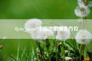 灌南中国地图南北方位