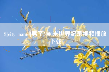 灌南男子5000米世界纪录视频播放下载