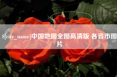 灌南中国地图全图高清版 各省市图片