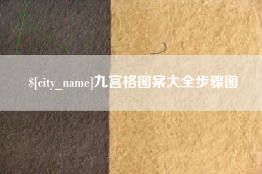 灌南九宫格图案大全步骤图
