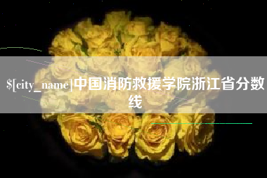 灌南中国消防救援学院浙江省分数线