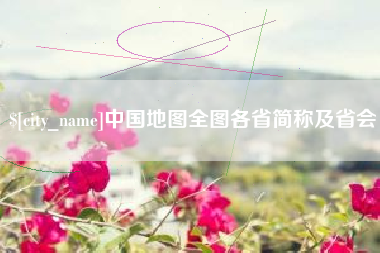灌南中国地图全图各省简称及省会