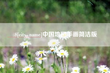 灌南中国地图手画简洁版