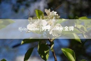 灌南男子5000米金牌