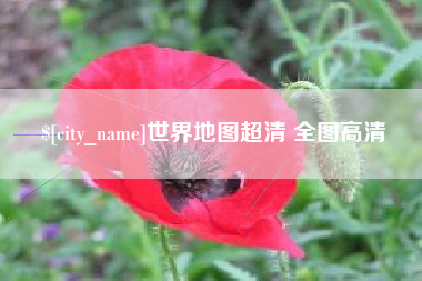 灌南世界地图超清 全图高清