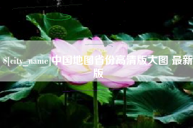 灌南中国地图省份高清版大图 最新版
