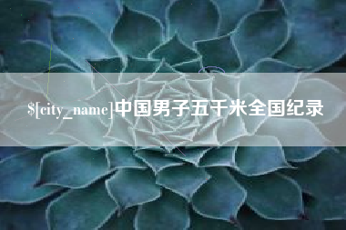 灌南中国男子五千米全国纪录