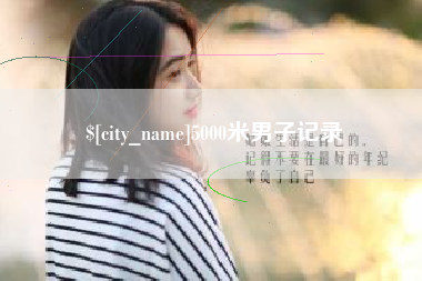 灌南5000米男子记录