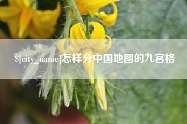 灌南怎样分中国地图的九宫格