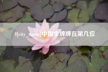 灌南中国金牌牌在第几位
